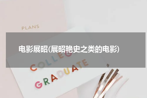 电影展昭(展昭艳史之类的电影)