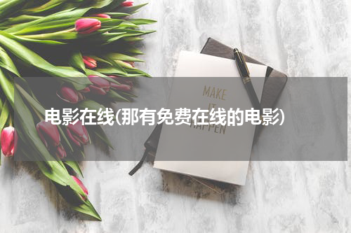 电影在线(那有免费在线的电影)
