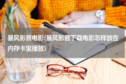 暴风影音电影(暴风影音下载电影怎样放在内存卡里播放)