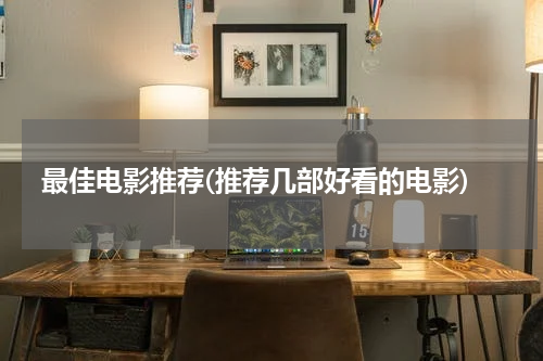最佳电影推荐(推荐几部好看的电影)