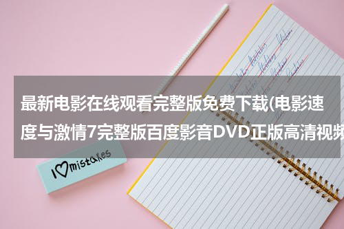 最新电影在线观看完整版免费下载(电影速度与激情7完整版百度影音DVD正版高清视频下载?)