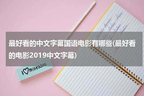 最好看的中文字幕国语电影有哪些(最好看的电影2019中文字幕)