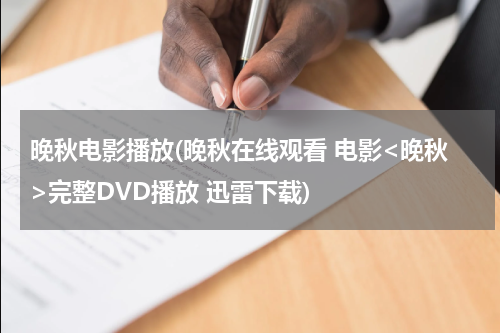 晚秋电影播放(晚秋在线观看 电影<晚秋>完整DVD播放 迅雷下载)