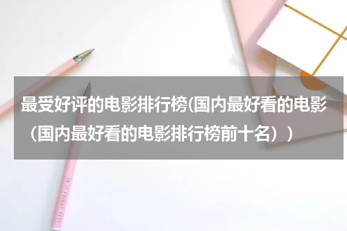 最受好评的电影排行榜(国内最好看的电影（国内最好看的电影排行榜前十名）)