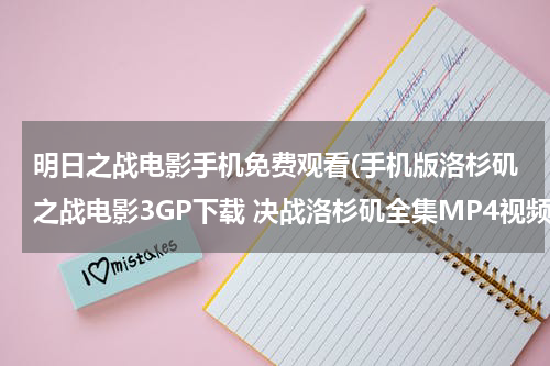 明日之战电影手机免费观看(手机版洛杉矶之战电影3GP下载 决战洛杉矶全集MP4视频播放 洛杉矶之战高清完整版在线观看)