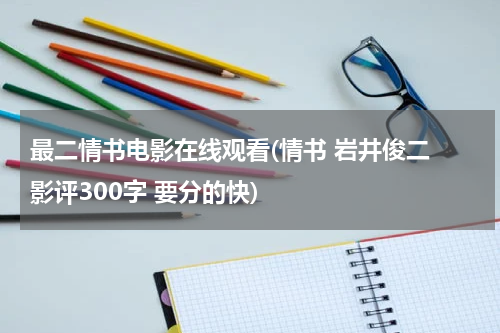 最二情书电影在线观看(情书 岩井俊二 影评300字 要分的快)