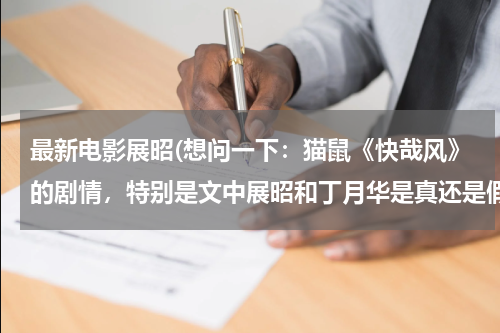 最新电影展昭(想问一下：猫鼠《快哉风》的剧情，特别是文中展昭和丁月华是真还是假成亲？展骥是展昭的亲生儿子吗？？)