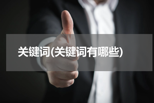 关键词(关键词有哪些)