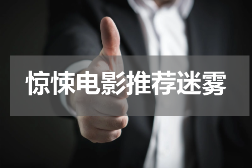 惊悚电影推荐迷雾