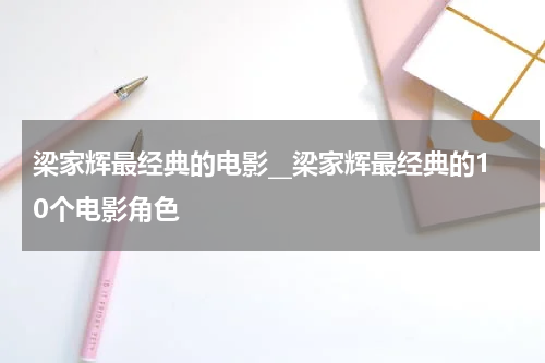 梁家辉最经典的电影__梁家辉最经典的10个电影角色