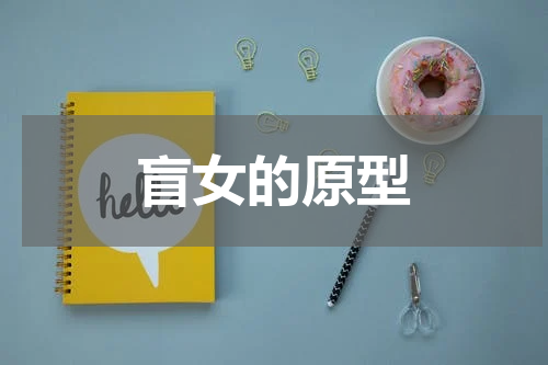 盲女的原型