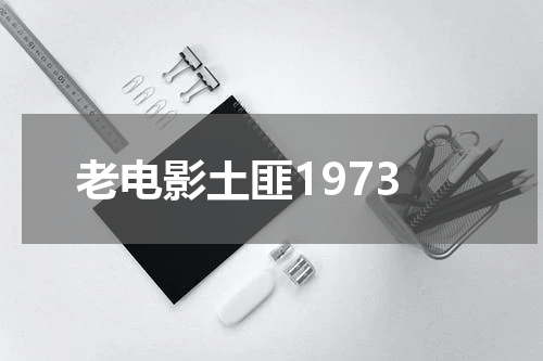 老电影土匪1973