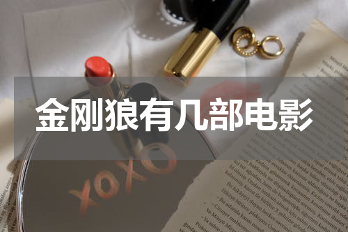 金刚狼有几部电影