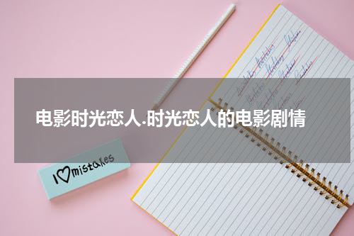 电影时光恋人.时光恋人的电影剧情
