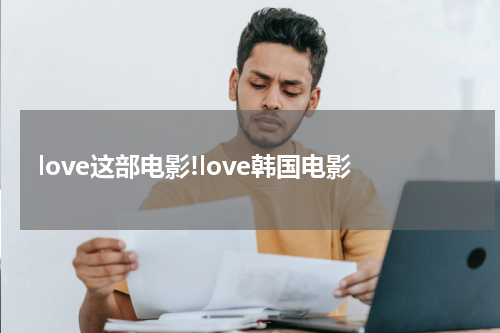 love这部电影!love韩国电影