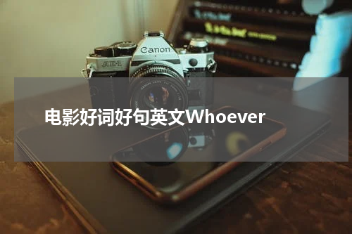 电影好词好句英文Whoever