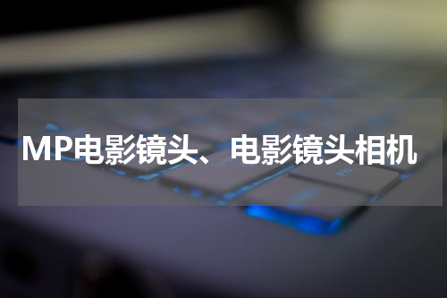 MP电影镜头、电影镜头相机