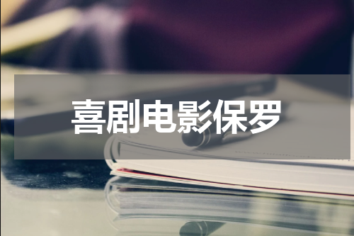 喜剧电影保罗