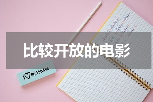 比较开放的电影