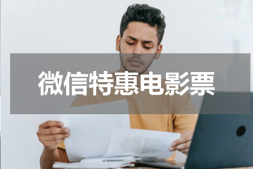 微信特惠电影票