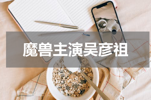 魔兽主演吴彦祖