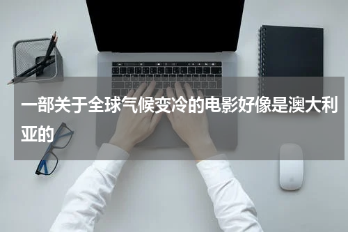 一部关于全球气候变冷的电影好像是澳大利亚的