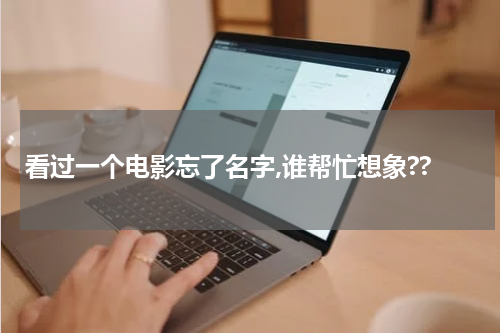 看过一个电影忘了名字,谁帮忙想象??