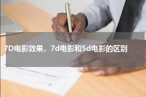 7D电影效果，7d电影和5d电影的区别