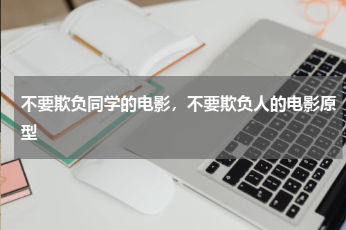 不要欺负同学的电影，不要欺负人的电影原型