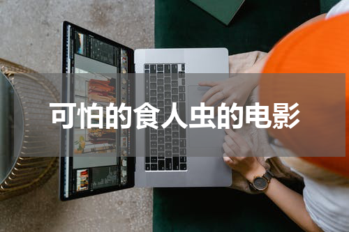 可怕的食人虫的电影