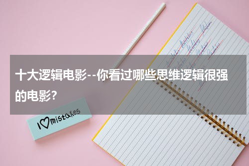 十大逻辑电影--你看过哪些思维逻辑很强的电影？