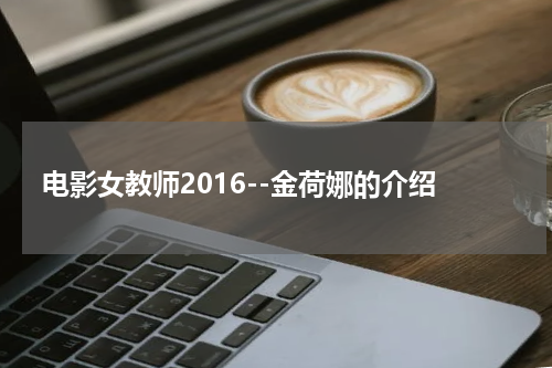 电影女教师2016--金荷娜的介绍