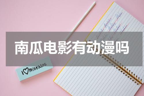 南瓜电影有动漫吗