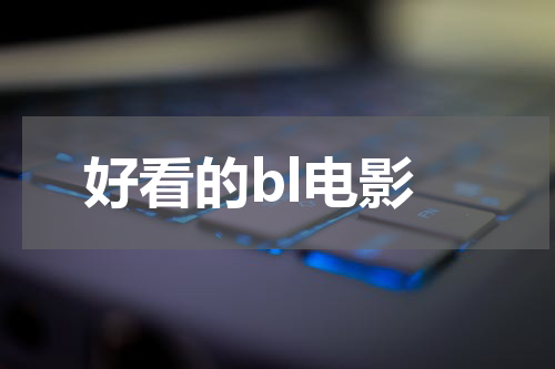 好看的bl电影