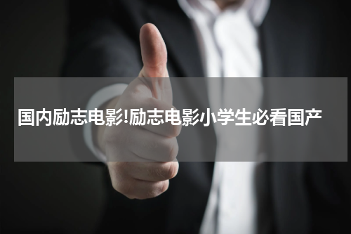 国内励志电影!励志电影小学生必看国产