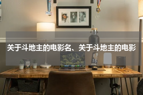 关于斗地主的电影名、关于斗地主的电影