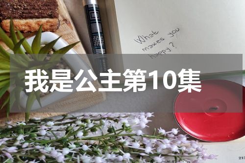 我是公主第10集