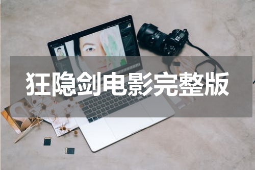 狂隐剑电影完整版