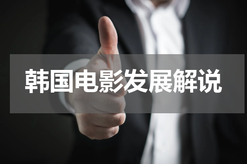 韩国电影发展解说