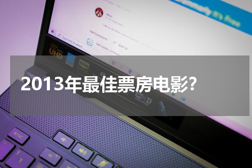 2013年最佳票房电影？
