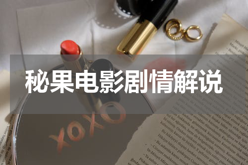 秘果电影剧情解说