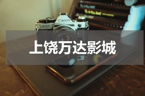 上饶万达影城