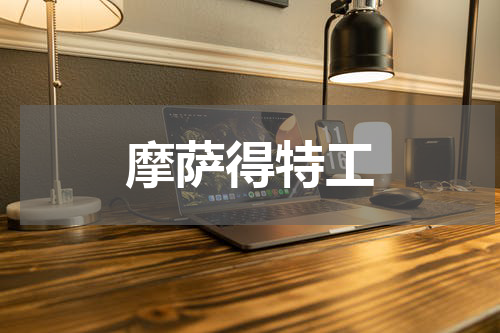 摩萨得特工