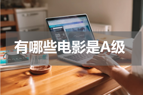 有哪些电影是A级