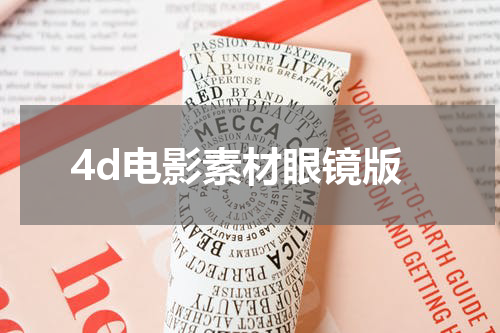 4d电影素材眼镜版