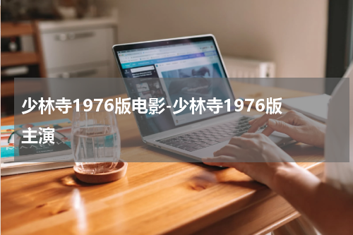 少林寺1976版电影-少林寺1976版主演