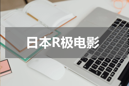 日本R极电影