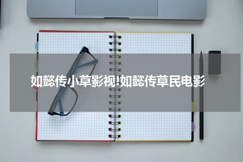 如懿传小草影视!如懿传草民电影