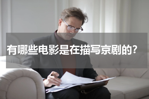 有哪些电影是在描写京剧的？