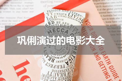 巩俐演过的电影大全